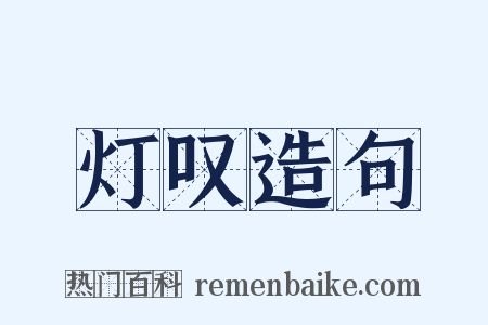灯叹造句是什么意思的图片